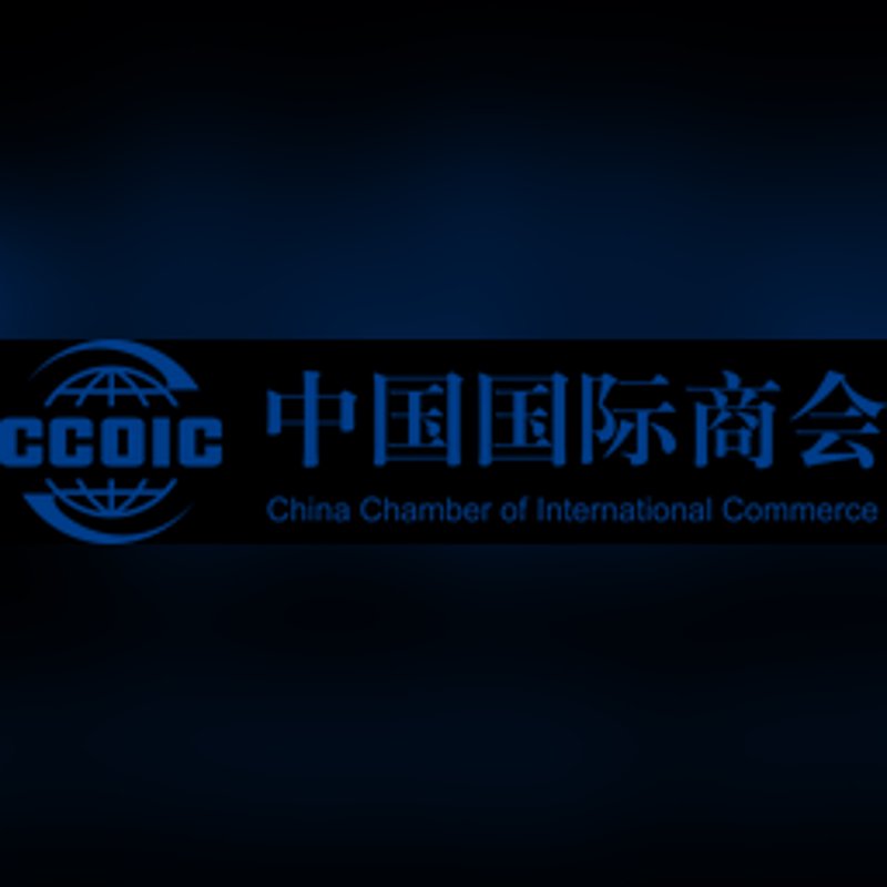 国际商会:经济合作与贸易交流的重要平台